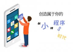 小程序的优势所在